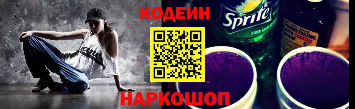 Мирный  Кодеиновый сироп Lean Purple Drank  Кодеиновый сироп Lean Purple Drank  Вход с VPN 