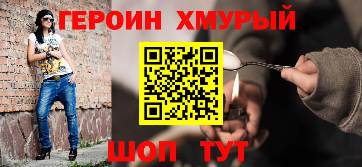 ГЕРОИН Heroin Мирный